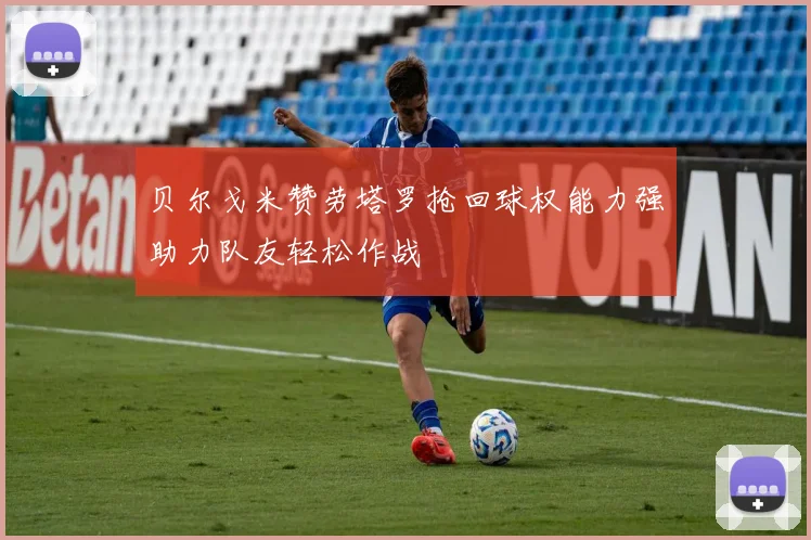 贝尔戈米赞劳塔罗抢回球权能力强助力队友轻松作战