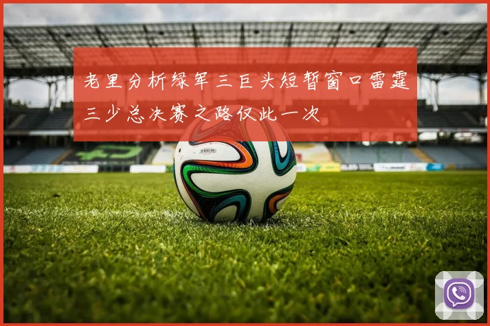 老里分析绿军三巨头短暂窗口雷霆三少总决赛之路仅此一次