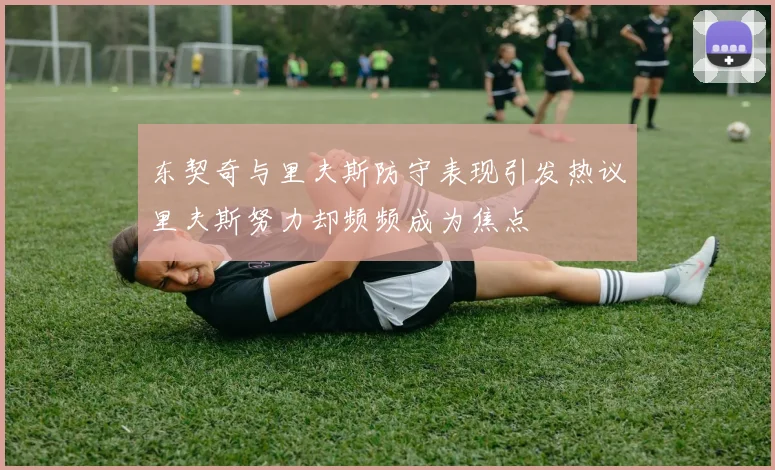 东契奇与里夫斯防守表现引发热议里夫斯努力却频频成为焦点